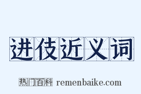 进伎近义词是什么意思的图片